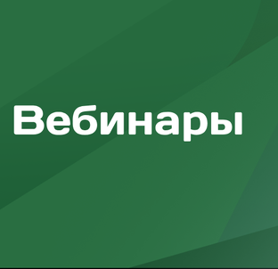 Вебинары