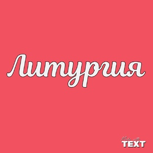 Песнопения Божественной Литургии