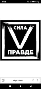 Сила в Правде 