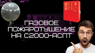 Пожаротушение (ВПВ, АУПТ, газ, порошок, вода)