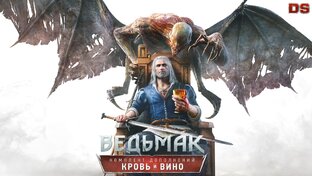 Ведьмак 3: Дикая охота