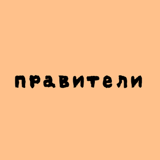 Власть и судьба: биографии великих правителей