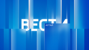 Новости Алтайского края 2026/3