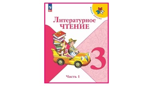 ГДЗ по литературному чтению 3 класс "Школа России"
