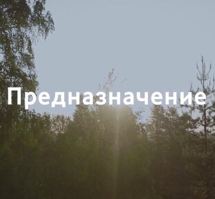 Предназначение