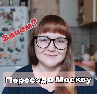 Переезд в Москву