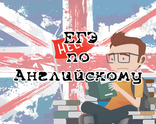 ЕГЭ по английскому языку