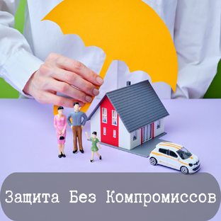 Защита Без Компромиссов