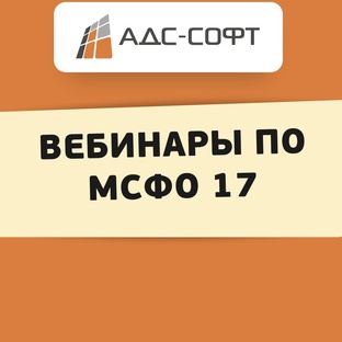 Вебинары по МСФО 17 от АДС-Софт