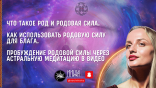 ЧТО ТАКОЕ РОД И РОДОВАЯ СИЛА?Как ее использовать?Пробуждение РОДОВОЙ СИЛЫ