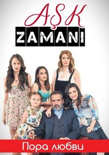 Пора Любви (Aşk Zamanı)