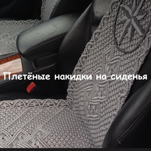 Плетёные накидки на сиденья