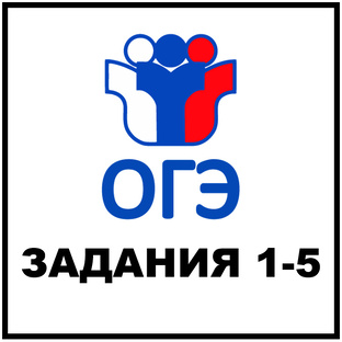 ОГЭ Задания 1-5