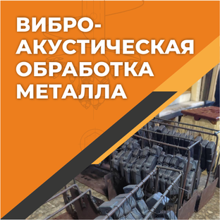 Виброакустика металла