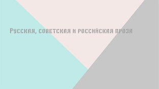 Русская, советская и российская проза