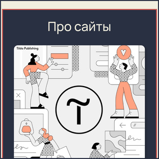 Создание продающих сайтов на платформе Tilda