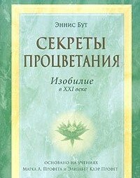 Секреты Процветания