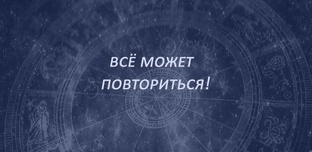 до 2025 года - ВСЁ еще может повториться и не раз 