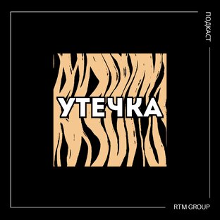 Подкаст Утечка