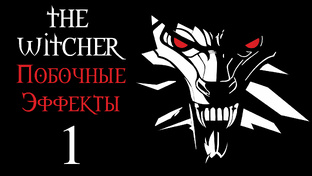 The Witcher (Ведьмак) - Побочные эффекты - Прохождение | PC (2017 г.)