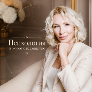 Психология в коротких смыслах