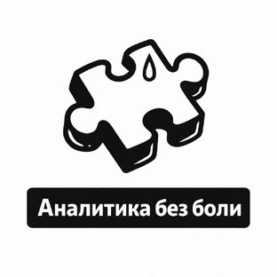Аналитика без боли