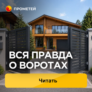 Вся правда о воротах