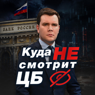 Куда НЕ смотрит ЦБ