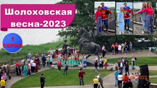 27. Фестиваль "Шолоховская весна - 2023"