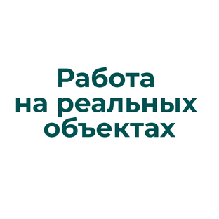 Работа на реальных объектах