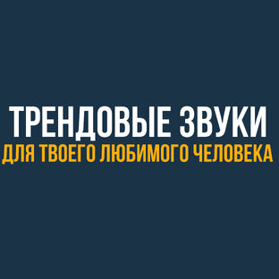 Трендовая подборка для твоего любимого человека