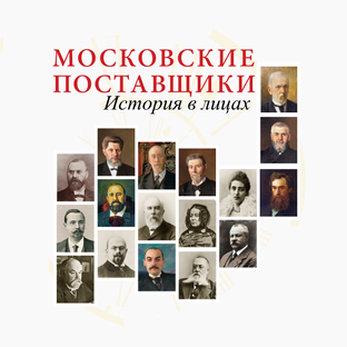 «Субботние хроники: истории московских поставщиков»