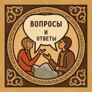 Отвечаем на вопросы (видео)