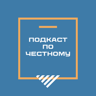 Подкаст по-честному