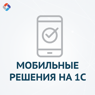 Отраслевые мобильные приложения