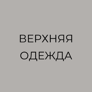 Верхняя одежда: база и тренды