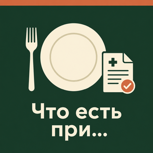 Питание при конкретном диагнозе