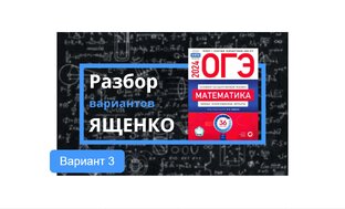 Вариант №3. ОГЭ по математике 2024 год. Ященко, 36 вариантов.