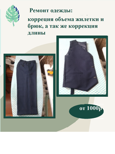 Ремонт одежды