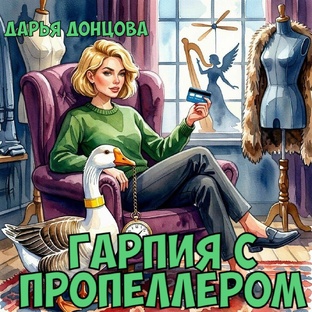 "Гарпия с пропеллером". Дарья Донцова.