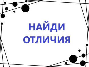НАЙДИ ОТЛИЧИЯ