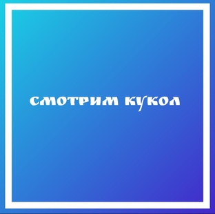 Смотрим кукол 