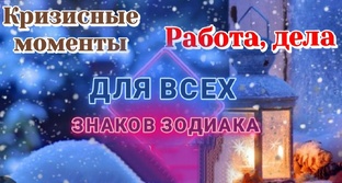 Работа и кризисные моменты для всех