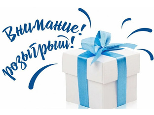 Розыгрыш 🎁