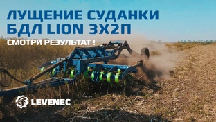  Работа лущильников БДЛ LION 