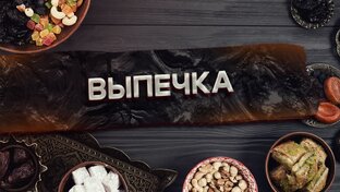 Выпечка 🥞