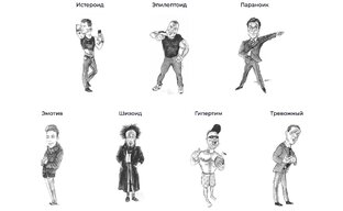 Психотипы в отношениях