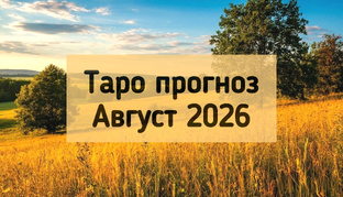 Август. Прогнозы