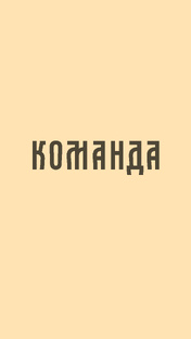 Команда 