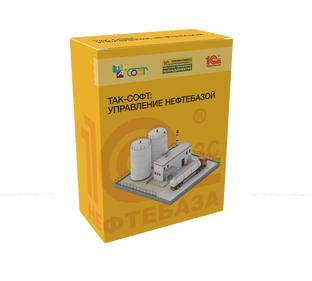 Курс обучения "ТАК-Софт:Управление нефтебазой"